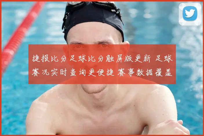 捷报比分足球比分触屏版更新 足球赛况实时查询更便捷 赛事数据覆盖更全面
