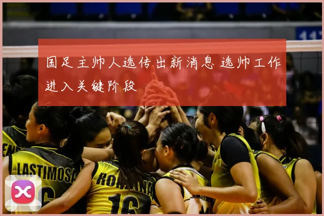 国足主帅人选传出新消息 选帅工作进入关键阶段