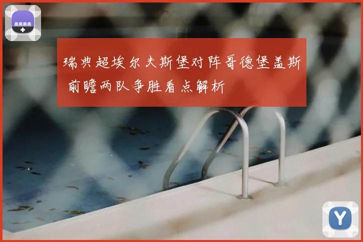 瑞典超埃尔夫斯堡对阵哥德堡盖斯 前瞻两队争胜看点解析