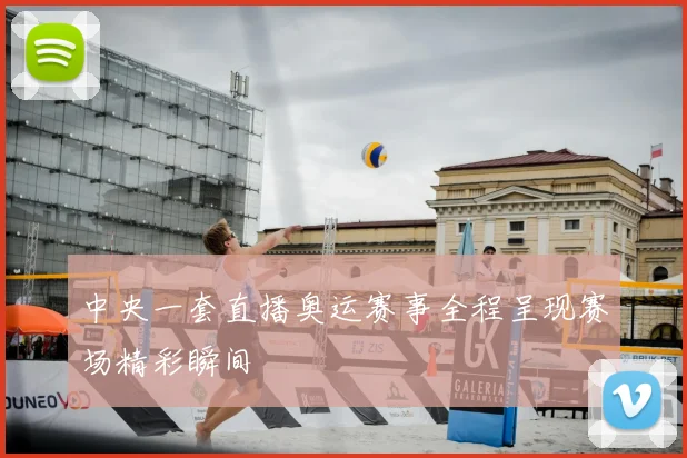 中央一套直播奥运赛事全程呈现赛场精彩瞬间