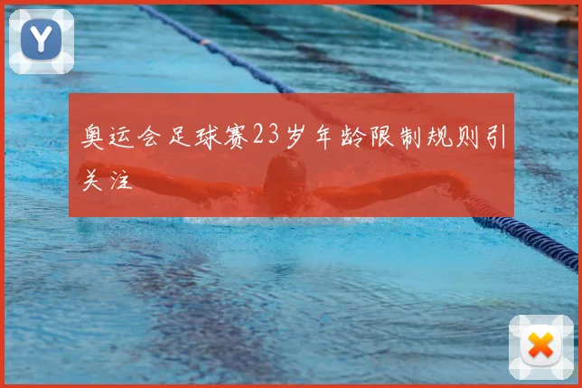 奥运会足球赛23岁年龄限制规则引关注