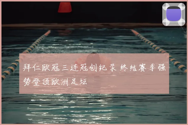 拜仁欧冠三连冠创纪录 终结赛季强势登顶欧洲足坛