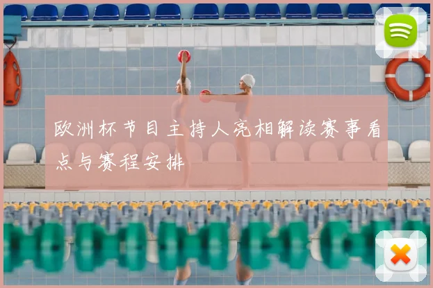 欧洲杯节目主持人亮相解读赛事看点与赛程安排