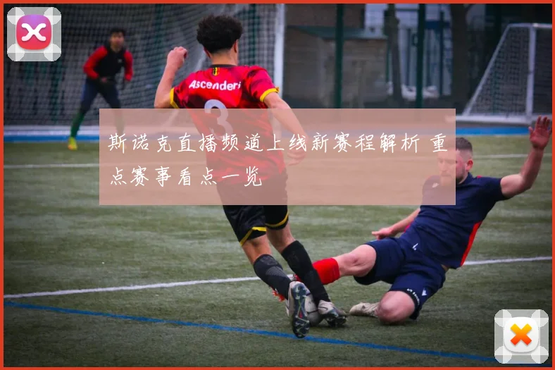 斯诺克直播频道上线新赛程解析 重点赛事看点一览