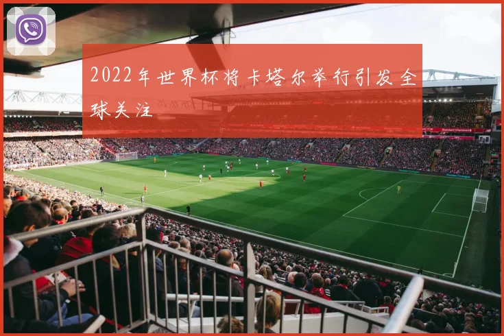 2022年世界杯将卡塔尔举行引发全球关注