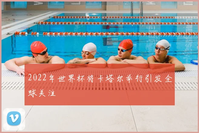 2022年世界杯将卡塔尔举行引发全球关注