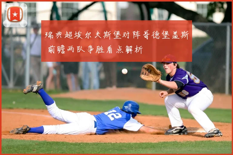 瑞典超埃尔夫斯堡对阵哥德堡盖斯 前瞻两队争胜看点解析