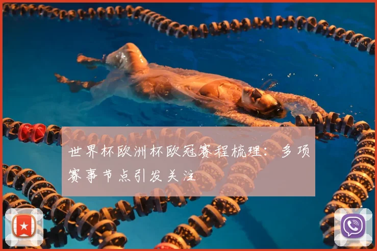 世界杯欧洲杯欧冠赛程梳理:多项赛事节点引发关注