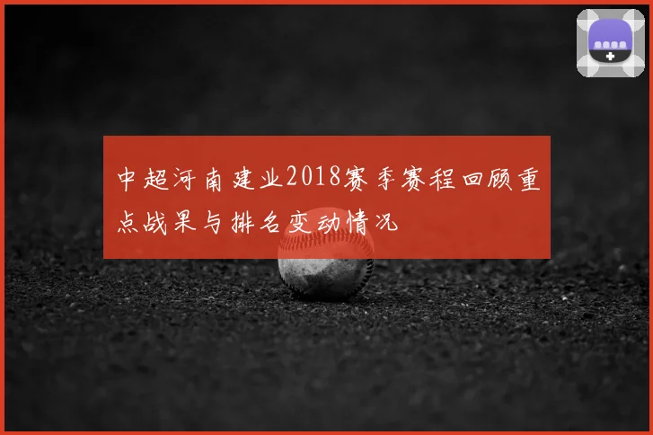 中超河南建业2018赛季赛程回顾重点战果与排名变动情况