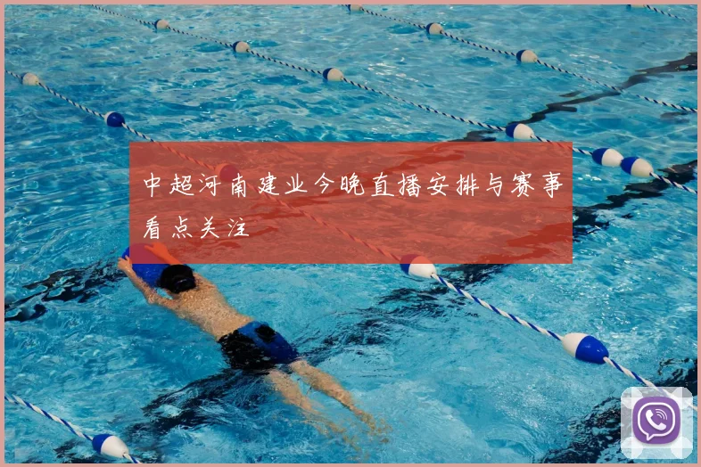 中超河南建业今晚直播安排与赛事看点关注