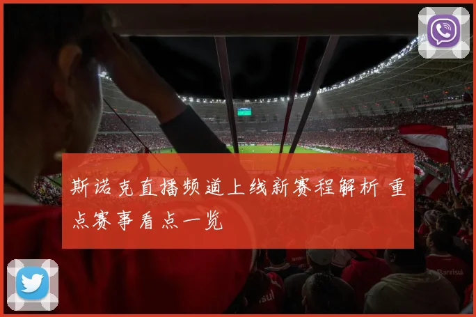斯诺克直播频道上线新赛程解析 重点赛事看点一览