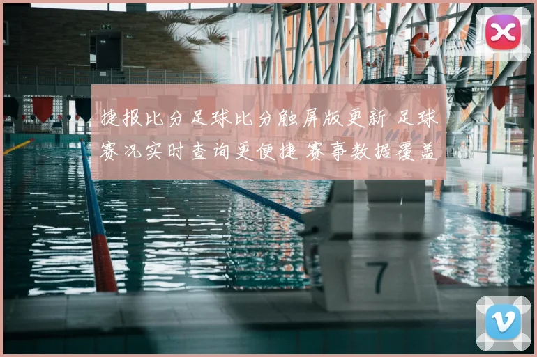 捷报比分足球比分触屏版更新 足球赛况实时查询更便捷 赛事数据覆盖更全面