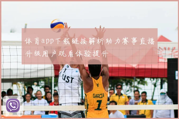 体育app下载链接解析助力赛事直播升级用户观看体验提升