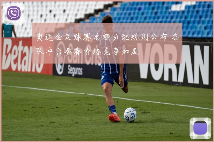 奥运会足球赛名额分配规则公布 各队冲击参赛资格竞争加剧