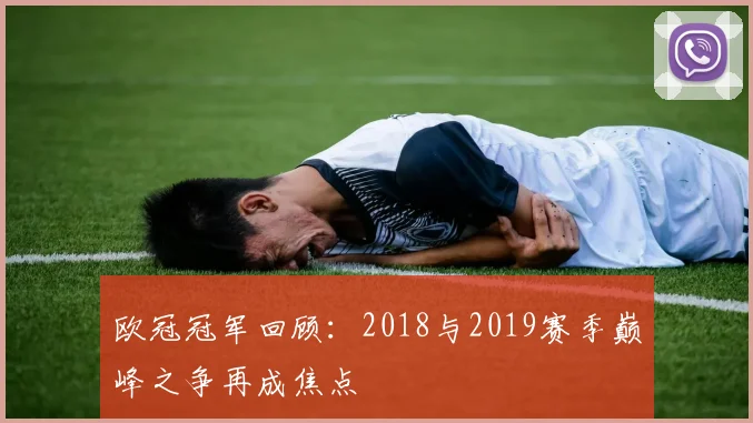 欧冠冠军回顾：2018与2019赛季巅峰之争再成焦点