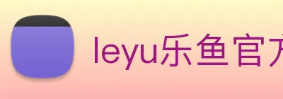 leyu乐鱼官方官网 Logo